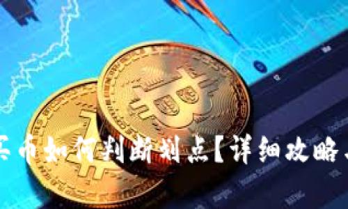 tpWallet买币如何判断划点？详细攻略与实用技巧