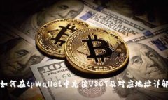 如何在tpWallet中充值USDT及