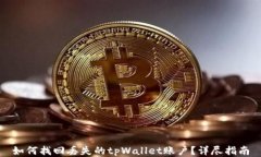 如何找回丢失的tpWallet账户