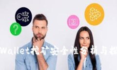 tpWallet挖矿安全性分析与探