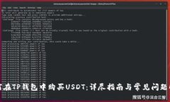 如何在TP钱包中购买USDT：