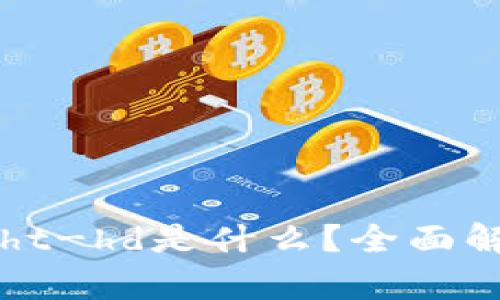 tpWallet中的ht-hd是什么？全面解析与应用指南