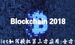 tpWallet如何授权第三方应用
