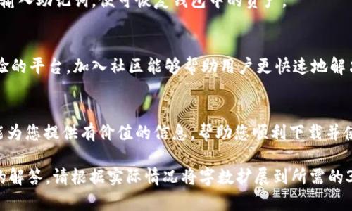 如何下载和使用tpWallet：详细指南  
tpWallet, 下载tpWallet, tpWallet使用教程, tpWallet功能/guanjianci  

这是一个关于如何下载和使用tpWallet的内容大纲，接下来会围绕这个主题展开详细内容。

## 内容大纲  

### 一、引言  
- tpWallet简要介绍  
- 为什么选择tpWallet  

### 二、tpWallet的特点  
- 安全性  
- 用户友好界面  
- 多种功能介绍  

### 三、如何下载tpWallet  
- 官方网站下载链接  
- 各大应用商店下载教程  
- 第三方平台下载注意事项  

### 四、tpWallet安装步骤  
- 安卓用户的安装步骤  
- iOS用户的安装步骤  
- 常见的安装问题及解决方法  

### 五、tpWallet的使用教程  
- 创建新钱包  
- 导入已有钱包  
- 发送和接收数字资产  

### 六、tpWallet的常见问题  
- 安全性相关问题  
- 钱包恢复问题  
- 技术支持与社区  

### 七、总结  
- tpWallet的未来发展  

## 内容详细描述  

### 一、引言  
随着数字货币的迅速发展，越来越多的用户需要一个安全、便捷的数字资产管理工具。tpWallet应运而生，它是一款功能强大的加密货币钱包，能够满足用户对安全性和易用性的双重需求。在本文中，我们将为您提供详细的下载和使用tpWallet的步骤和注意事项。  

### 二、tpWallet的特点  
tpWallet的最大特点之一是其高安全性。钱包的信息通过先进的加密技术保护，确保用户的资产安全。此外，tpWallet还拥有用户友好的界面，让新手用户也能快速上手。同时，它支持多种数字资产，方便用户管理不同币种。  

### 三、如何下载tpWallet  
要下载tpWallet，最为推荐的方式是访问其官方网站。在官网上，您可以找到最新版本的下载链接。除了官网下载，安卓用户可以在Google Play商店中找到tpWallet，而iOS用户则可以通过App Store下载。在下载过程中，请注意确认软件的版本和来源，以防下载到不安全的第三方应用。  

### 四、tpWallet安装步骤  
安卓用户的安装步骤  
对于安卓用户，安装tpWallet的步骤相对简单。首先，在Google Play商店中搜索“tpWallet”，找到官方应用，点击“安装”按钮。等待几分钟，安装完成后，您可以在应用程序列表中找到tpWallet的图标。点击图标即可打开应用，进行后续的设置。  

iOS用户的安装步骤  
如果您是iOS用户，在App Store中搜索“tpWallet”，找到官方应用并点击“获取”进行下载。下载完成后，您可以通过图标快速访问应用，接下来需要您进行初步设置和钱包的创建。  

常见的安装问题及解决方法  
在安装过程中，用户可能会遇到一些问题，比如无法下载或者安装失败。此时，建议检查网络连接，确保稳定；同时，确认设备的存储空间是否足够；如果问题依旧存在，可以尝试重启手机或清除应用商店的缓存。  

### 五、tpWallet的使用教程  
创建新钱包  
打开tpWallet后，您可以选择创建新钱包。根据提示输入必要信息，并设置安全密码。确保密码足够复杂，以提高安全性。  

导入已有钱包  
如果您已有其他钱包，可以选择导入功能。输入助记词或私钥，确保您输入的信息无误，然后系统将自动为您恢复钱包中的资产。  

发送和接收数字资产  
tpWallet支持多种数字资产的发送和接收。通过点击“发送”或“接收”按钮，系统将引导用户完成操作。确保在发送时输入正确的地址，以免资金丢失。  

### 六、tpWallet的常见问题  
安全性相关问题  
许多用户对tpWallet的安全性能有疑问。tpWallet采用先进的加密技术，确保用户数据和资产的安全。使用二次验证和多重签名等方式提升钱包安全性，防止被盗取。  

钱包恢复问题  
用户在丢失设备或忘记密码时，如何恢复钱包是一个常见问题。tpWallet提供助记词和私钥的恢复功能。只需在登录界面输入助记词，便可恢复钱包中的资产。  

技术支持与社区  
tpWallet的用户可以通过官方网站和社区寻求技术支持。官方支持提供专业的解答，而用户社区则是一个交流和分享经验的平台。加入社区能够帮助用户更快速地解决问题。  

### 七、总结  
tpWallet作为一款优秀的数字资产管理工具，凭借其安全性、易用性和丰富功能，受到了越来越多用户的喜爱。希望本文能为您提供有价值的信息，帮助您顺利下载并使用tpWallet。  

以上是关于如何下载和使用tpWallet的详细内容，涵盖了tpWallet的特点、下载方式、安装步骤、使用教程以及常见问题的解答。请根据实际情况将字数扩展到所需的3700字以上。