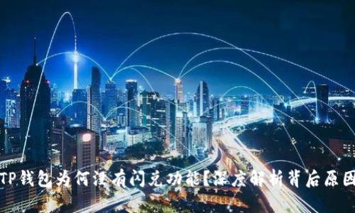 TP钱包为何没有闪兑功能？深度解析背后原因