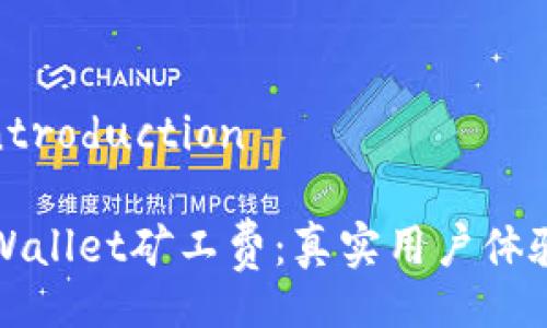  BreadOfIntroduction 

如何降低tpWallet矿工费：真实用户体验与趋势分析