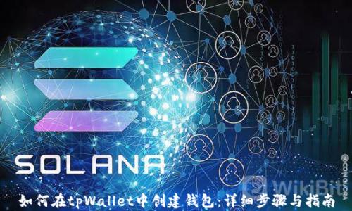 
如何在tpWallet中创建钱包：详细步骤与指南